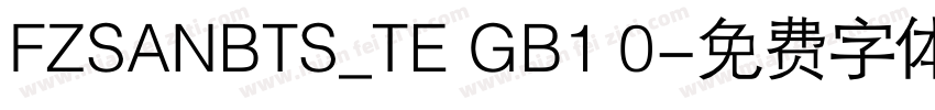 FZSANBTS_TE GB1 0字体转换